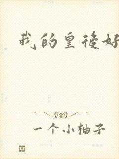 我的皇后好妖娆