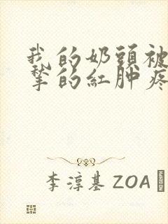 我的奶头被客人揪的红肿疼痛