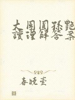 大团圆孙艳梅阅读理解答案