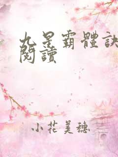 九星霸体诀在线阅读