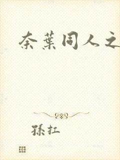 奈叶同人之羽心