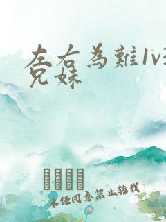 左右为难1v3兄妹