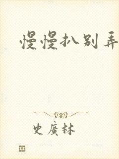 慢慢扒别弄醒她