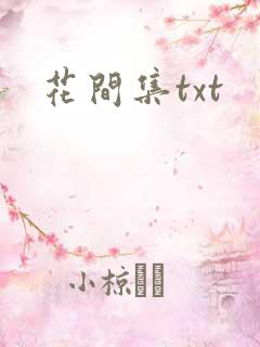 花间集txt