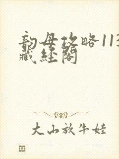 韵母攻略113藏经阁