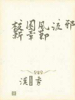 校园风流邪神最新章节