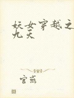 妖女穿越之凤舞九天