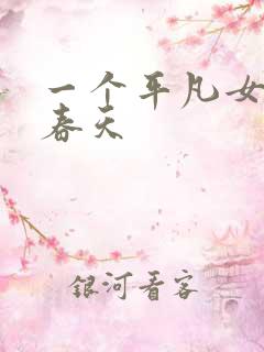 一个平凡女人的春天
