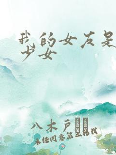 我的女友是魔法少女