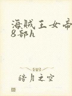 海贼王女帝蛇姬8部h