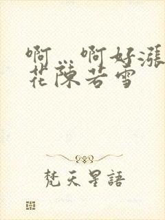 啊…啊好涨 校花陈若雪