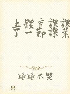 上体育课课被捅了一节课叶渺渺