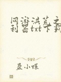 网游洪荒之神兵利器txt下载