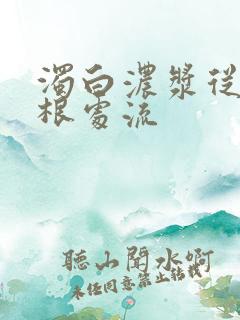 浊白浓浆从大腿根处流