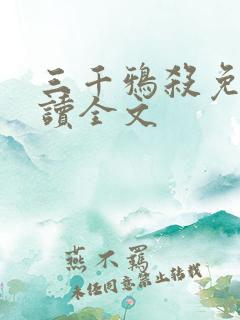 三千鸦杀免费阅读全文