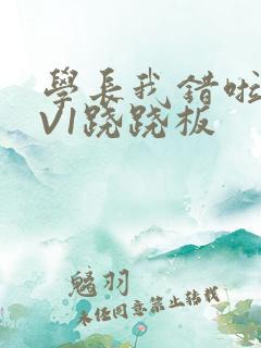 学长我错啦HIV1跷跷板