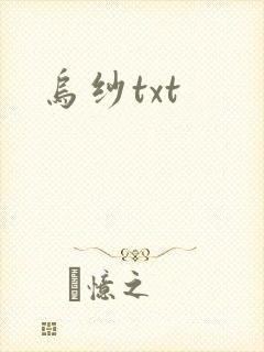 乌纱txt
