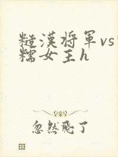 糙汉将军vs软糯女主h
