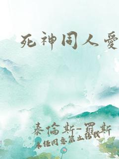 死神同人爱怜