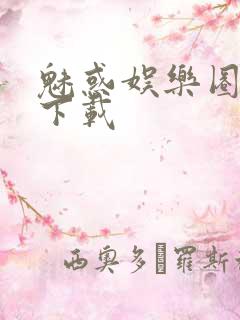 魅惑娱乐圈免费下载