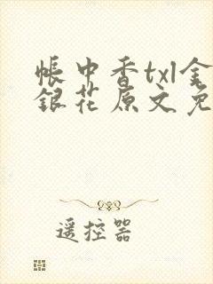 帐中香txl金银花原文免费无广告