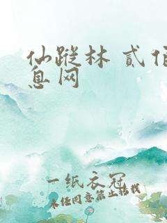 仙踪林 贰佰信息网