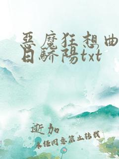 恶魔狂想曲之明日骄阳txt