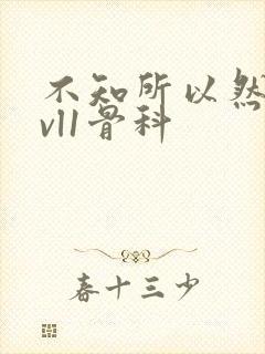 不知所以然h1vl1骨科