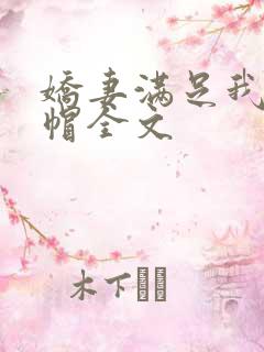 娇妻满足我的绿帽全文