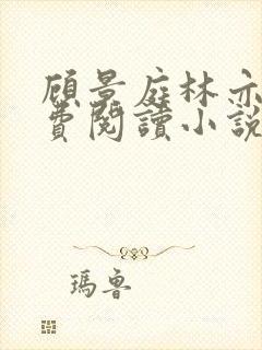 顾景庭林亦可免费阅读小说