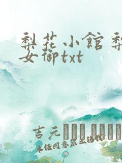 梨花小馆 梨花女御txt