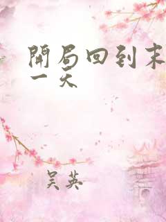 开局回到末世前一天