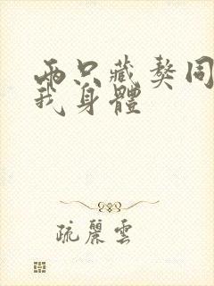 两只藏獒同时进我身体