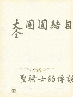 大团圆结目录大全