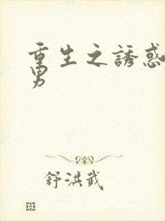 重生之诱惑天使男