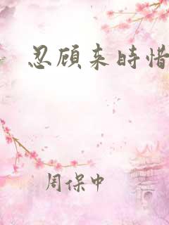 忍顾来时惜今朝