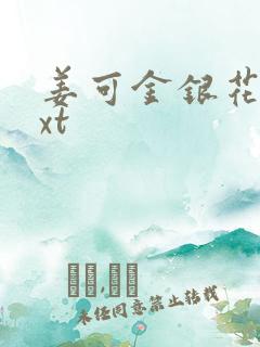 姜可金银花露txt