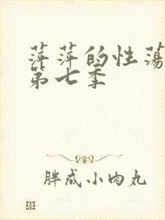 萍萍的性荡生活第七季