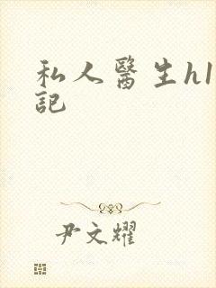 私人医生h1忘记