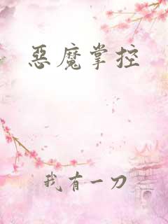 恶魔掌控