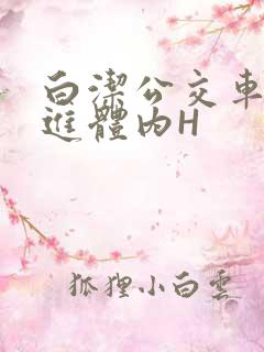 白洁公交车被挺进体内H