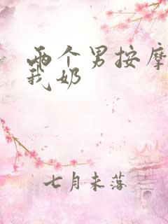 两个男按摩师吃我奶