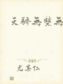 天骄无双无弹窗