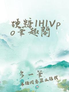 硬糖1H1Vpo笔趣阁