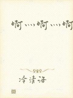 啊灬啊灬啊灬公