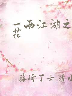 一两江湖之两生花