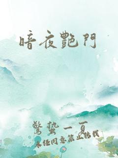暗夜艳门