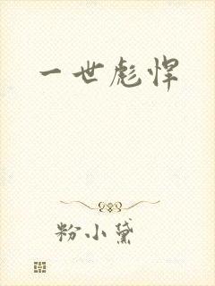 一世彪悍