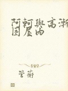 阿轲与高渐离被困屋内