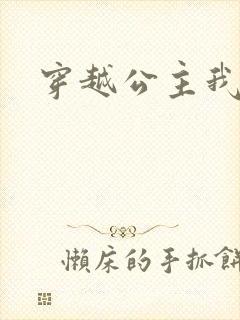 穿越公主我最大